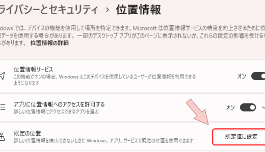 Windows 11で既定の位置を設定出来ないのを解決する