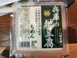 兵庫県産大豆と神戸市の水を使って神戸市で作られた豆腐。ひょうご推奨ブランドだ
